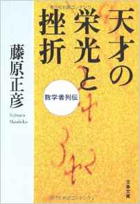 天才の栄光と挫折―数学者列伝 (文春文庫)