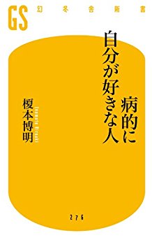 病的に自分が好きな人 (幻冬舎新書)