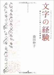 文字の経験―読むことと書くことの思想史