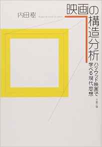 映画の構造分析―ハリウッド映画で学べる現代思想 (文春文庫)
