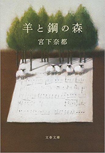 小説　羊と鋼の森