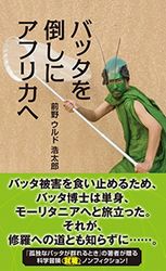 バッタを倒しにアフリカへ (光文社新書)