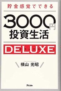 貯金感覚でできる3000円投資生活デラックス 