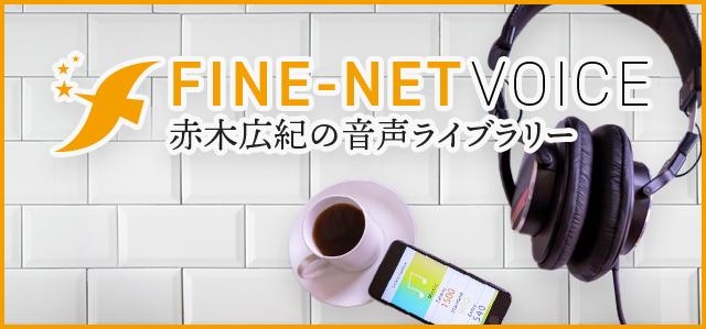 FINE-NET VOICE-赤木広紀の音声ライブラリー-