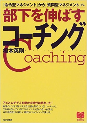 部下を伸ばすコーチング―「命令型マネジメント」から「質問型マネジメント」へ (PHPビジネス選書)