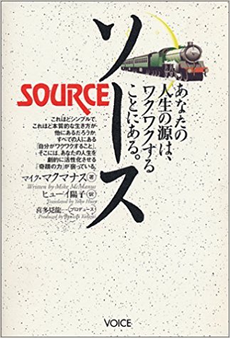 ソース~あなたの人生の源は、ワクワクすることにある。