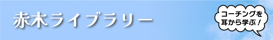 赤木ライブラリーへ