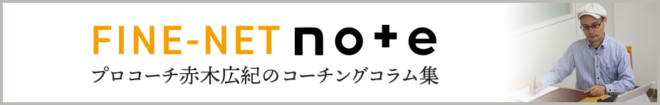 ファインネットNote-プロコーチ赤木広紀のコーチングコラム集-